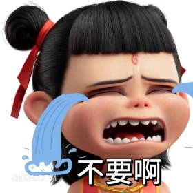不要啊 哪吒 电影 搞笑表情