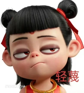 哪吒 电影 搞笑表情 轻蔑