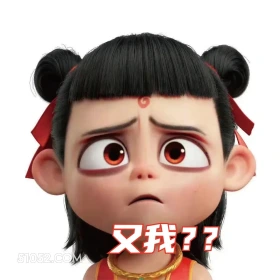 又我? 哪吒 电影 搞笑表情