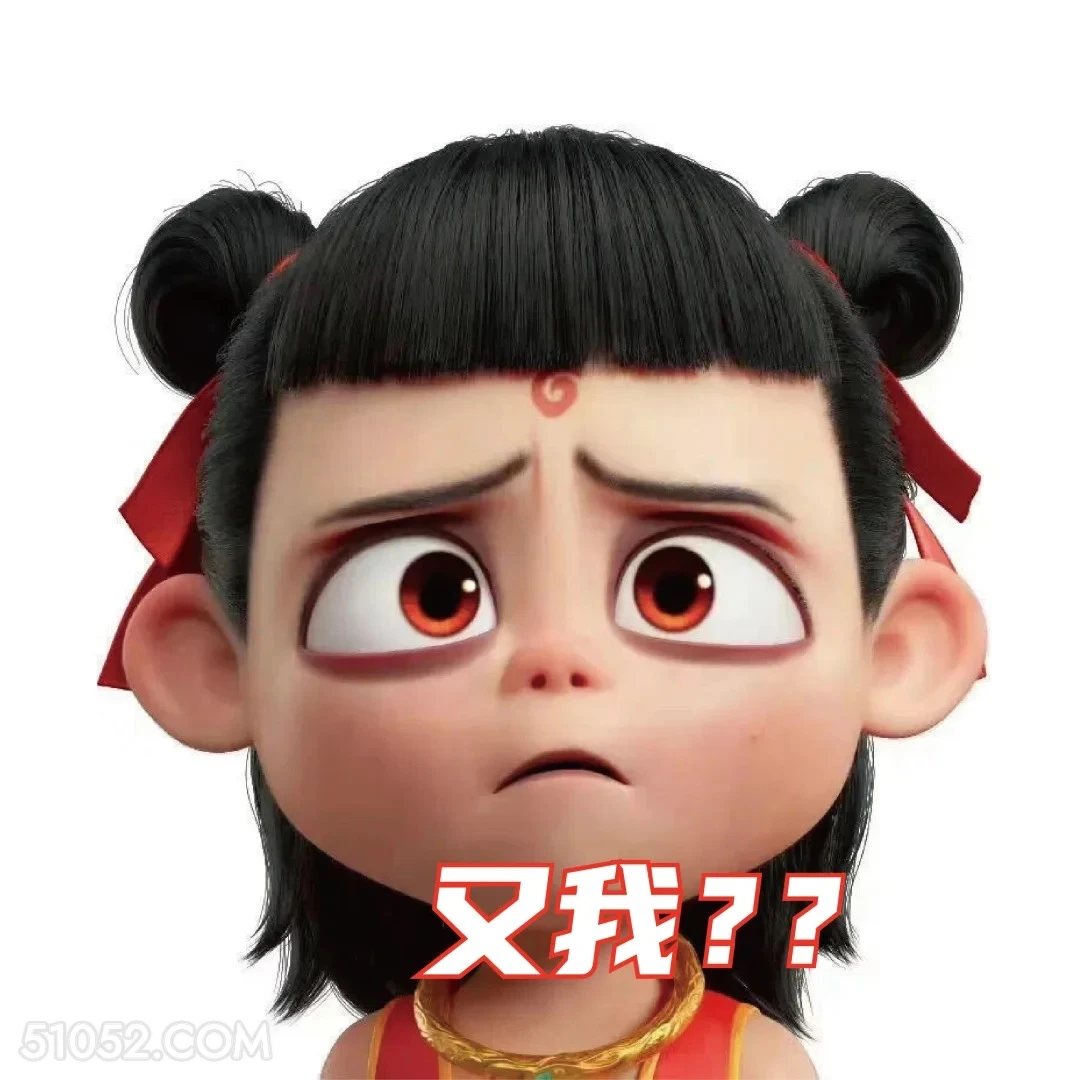 又我？ 哪吒 电影 搞笑表情