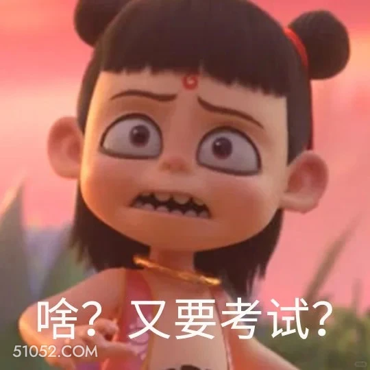 又要考试？ 哪吒 影视剧 上学 搞笑表情