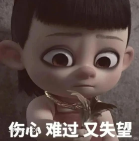 伤心难过失望 哪吒 电影 搞笑表情