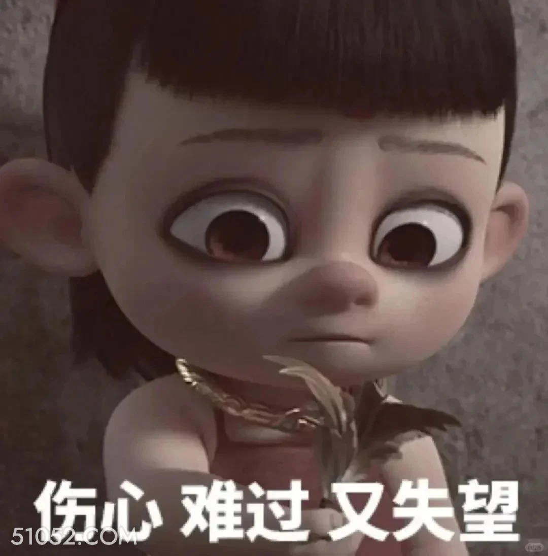 伤心难过失望 哪吒 电影 搞笑表情