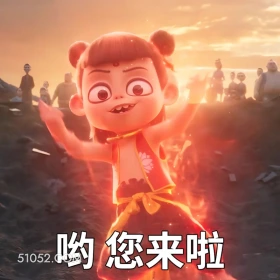 哟,您来啦 哪吒 电影 搞笑表情 申公豹