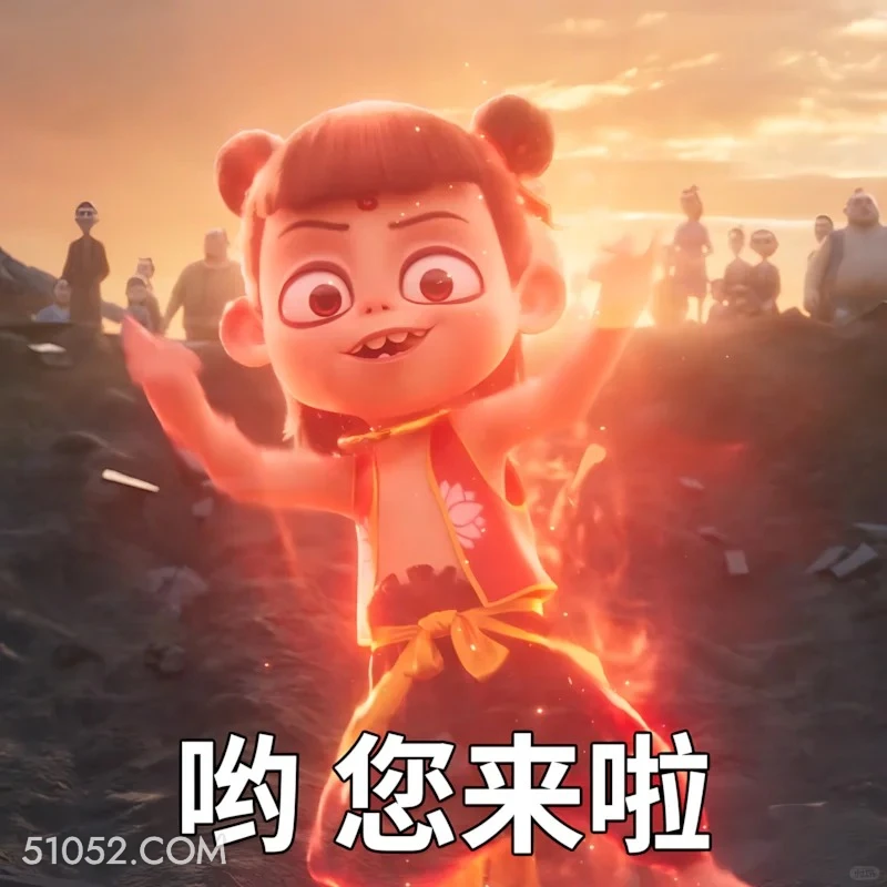 哟，您来啦 哪吒 电影 搞笑表情 申公豹