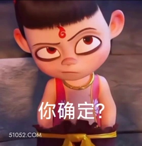你确定？ 哪吒 电影