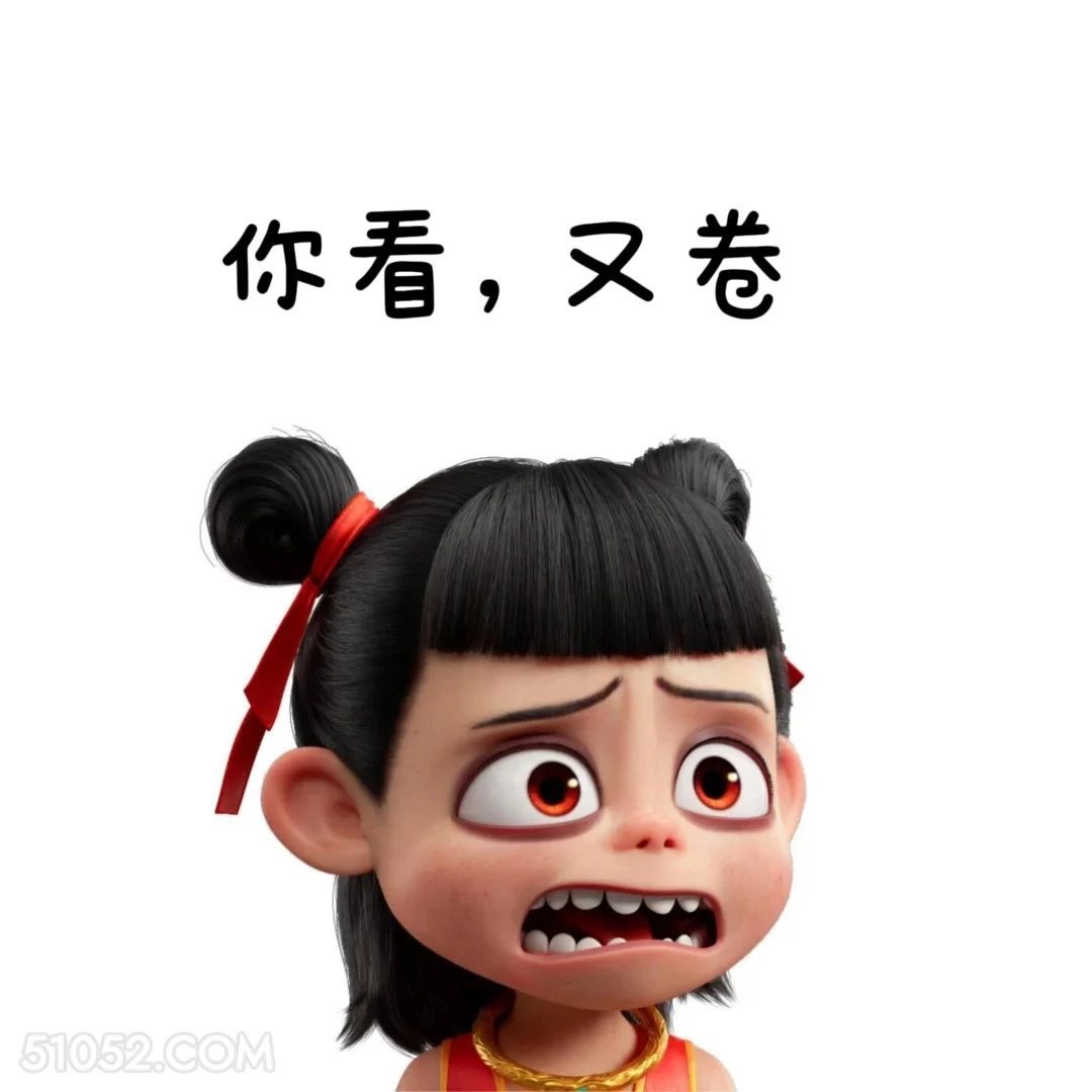 又卷 哪吒 打工人 上班 搞笑表情