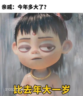 今年多大:比去年大一岁 哪吒 电影 搞笑表情 已读乱回