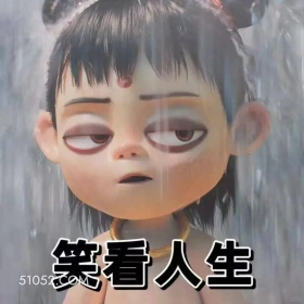 笑看人生 哪吒 电影 搞笑表情