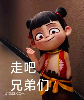 走吧兄弟们 哪吒 电影