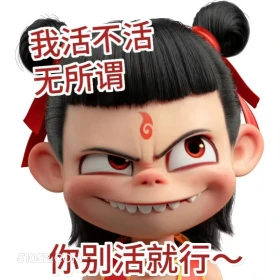 我活不活无所谓，你别活就行 哪吒 电影