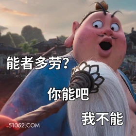 你能吧,我不能 哪吒 电影 搞笑表情 申公豹