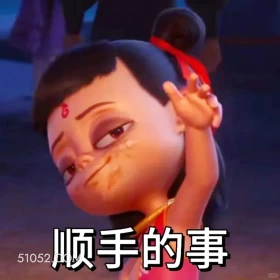 顺手的事 哪吒 电影 搞笑表情