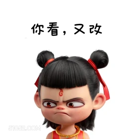 哪吒 打工人 上班 搞笑表情 你看，又改