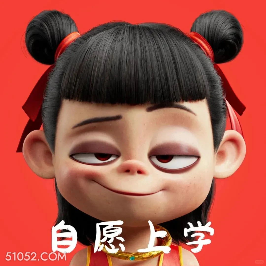 自愿上学 哪吒 影视剧 上学 搞笑表情
