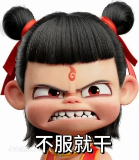 不服就干 哪吒 电影 搞笑表情