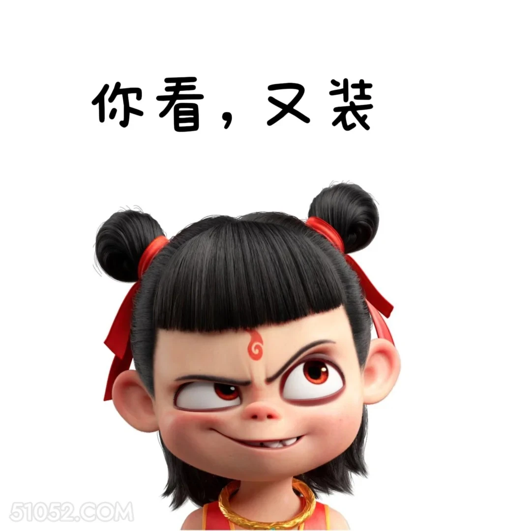 又装 哪吒 打工人 上班 搞笑表情