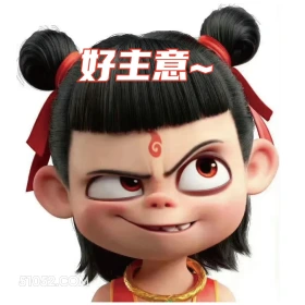好主意 哪吒 电影 搞笑表情