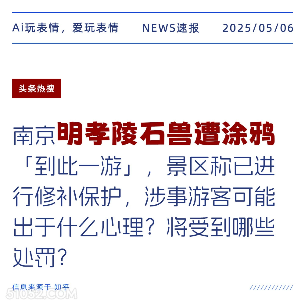 明孝陵石兽遭涂鸦 2025年05月06日 新闻 头条热搜
