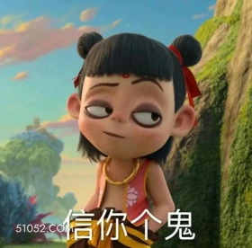 信你个鬼 哪吒 电影 搞笑表情