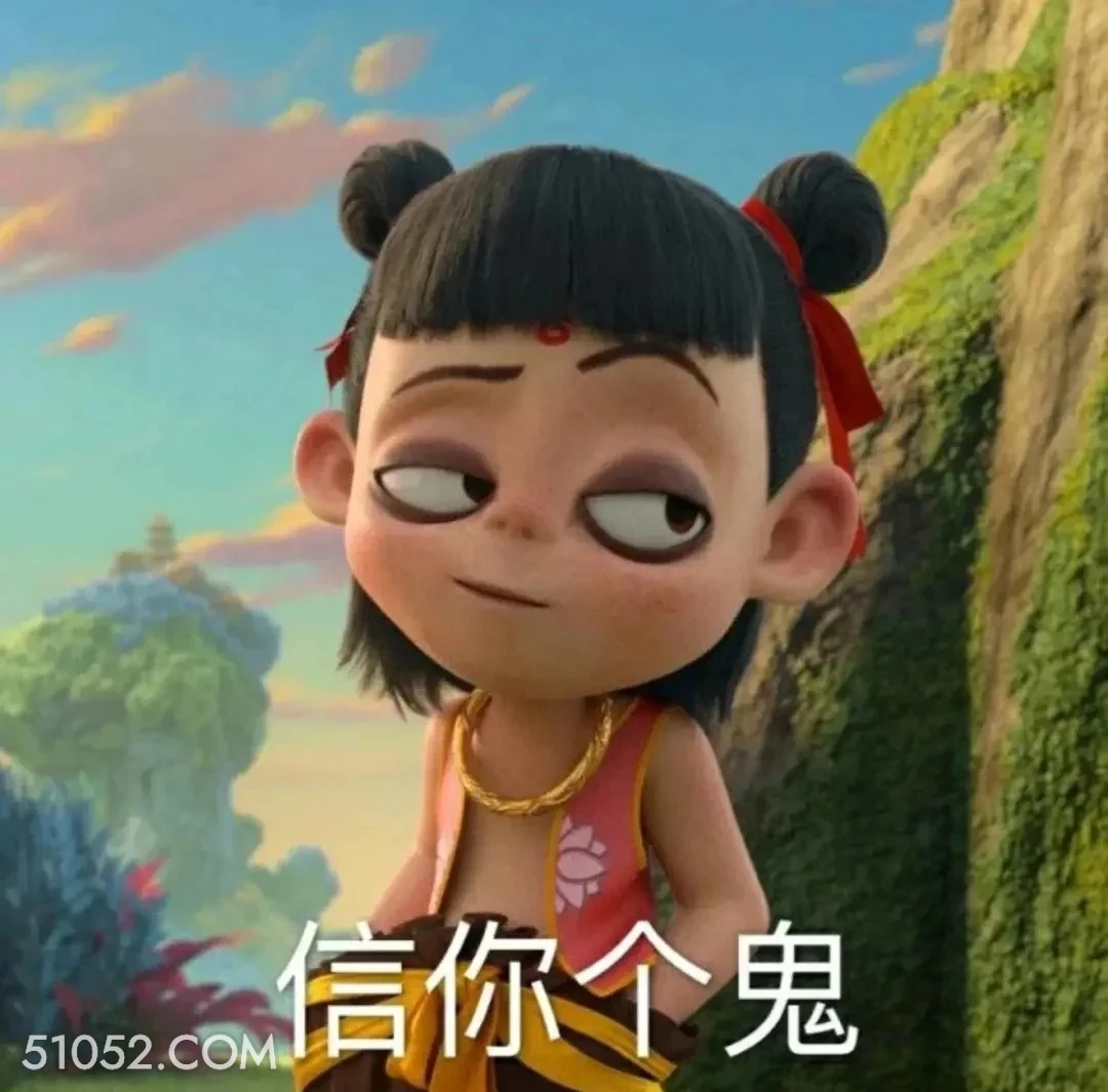 信你个鬼 哪吒 电影 搞笑表情