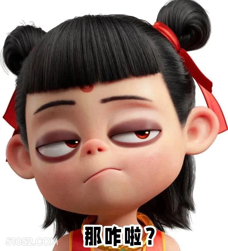 那咋滴 哪吒 电影 打工版 搞笑表情
