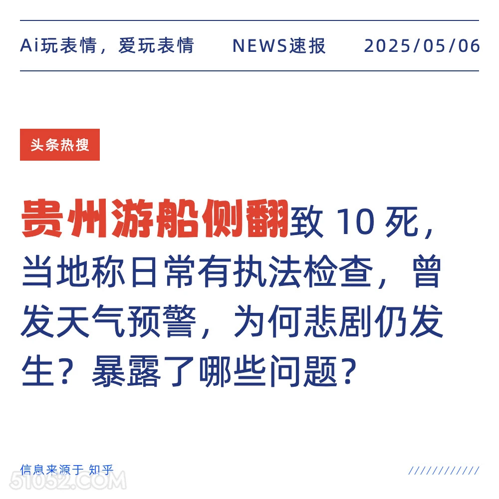 贵州游船侧翻 2025年05月06日 新闻 头条热搜
