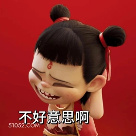 不好意思 哪吒 电影 搞笑表情