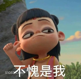 哪吒 电影 搞笑表情 不愧是我
