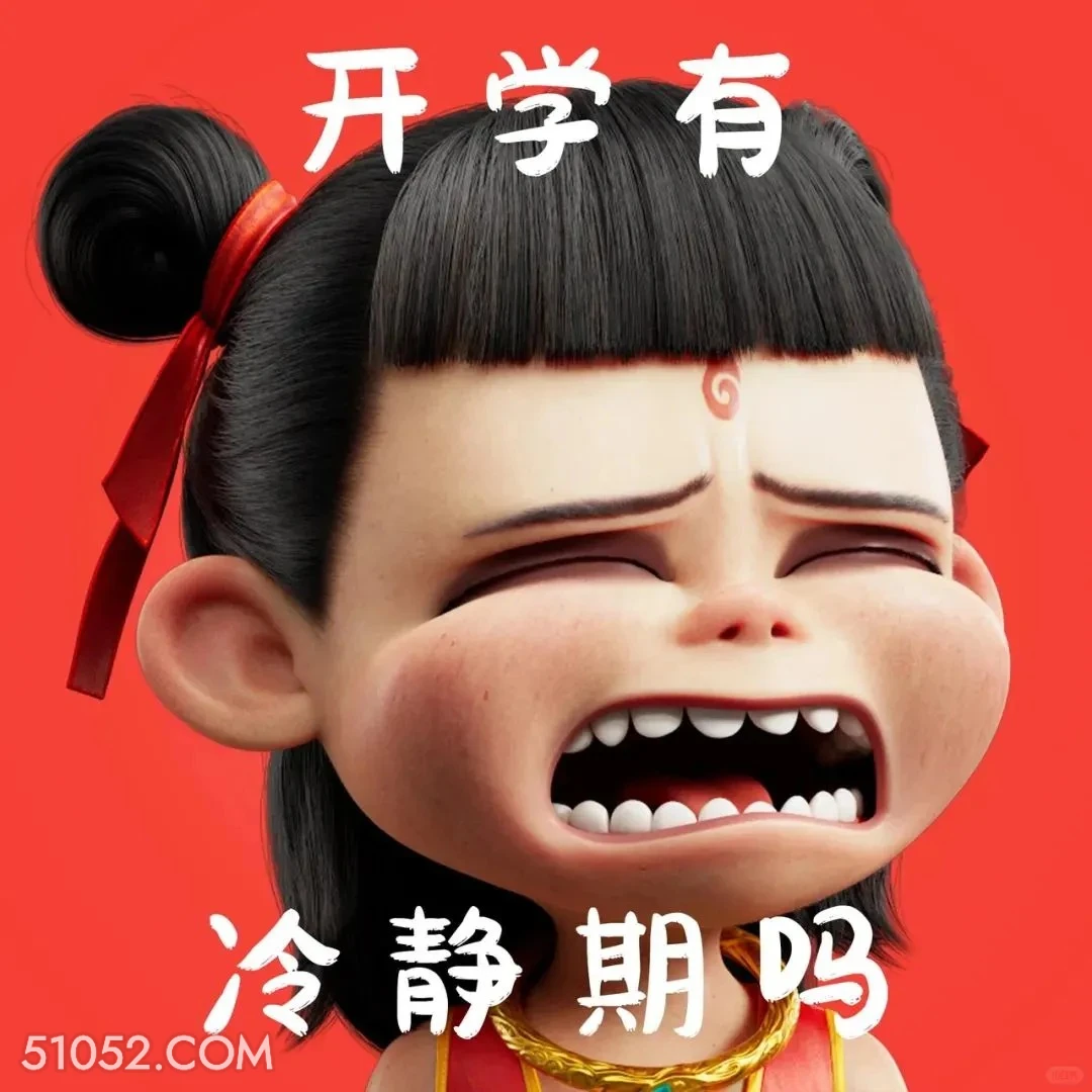 开学有冷静期吗 哪吒 影视剧 上学 搞笑表情