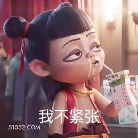 我不紧张 哪吒 电影 搞笑表情