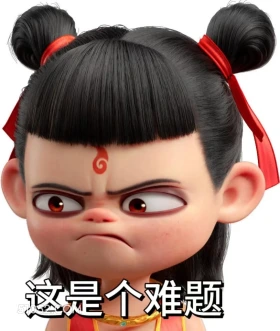 哪吒 电影 搞笑表情 这是个难题