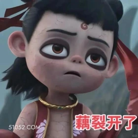 裂开 哪吒 电影 搞笑表情