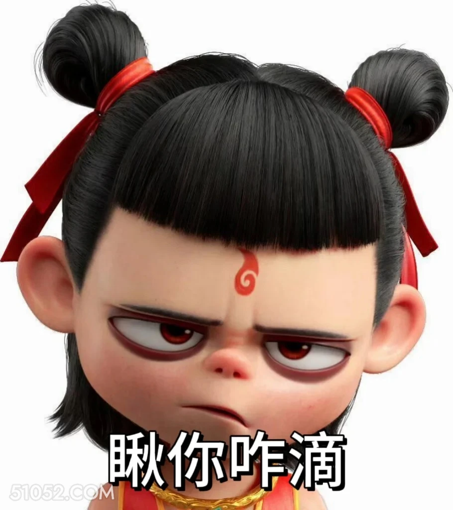 瞅你咋地 哪吒 电影 搞笑表情