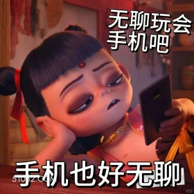 好无聊 哪吒 电影 搞笑表情