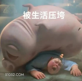 被生活压垮 哪吒 电影 飞天猪 搞笑表情