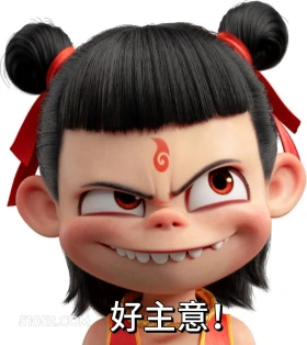 好主意 哪吒 电影 搞笑表情