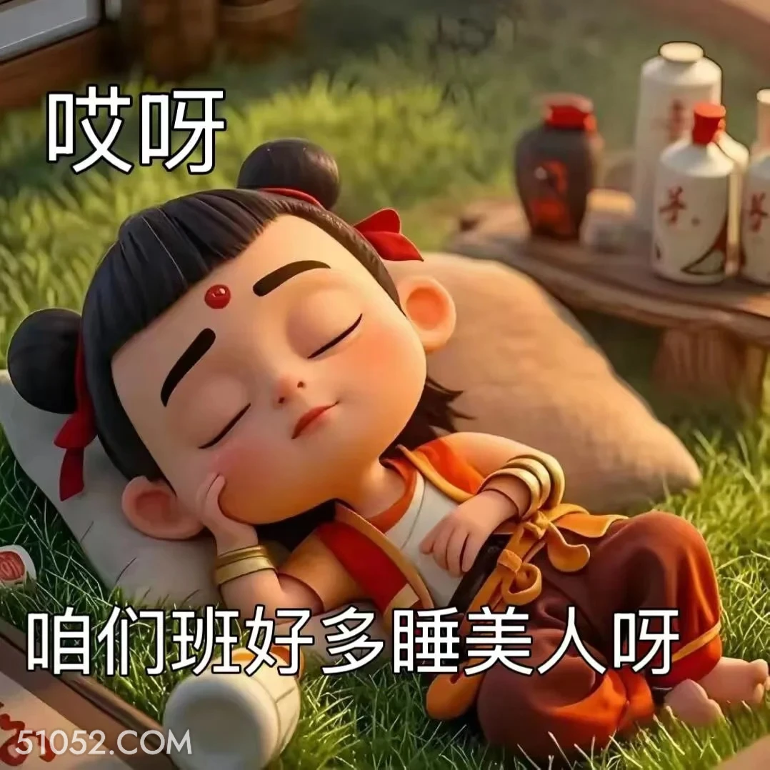 咱们班好多睡美人 哪吒 影视剧 上学 搞笑表情