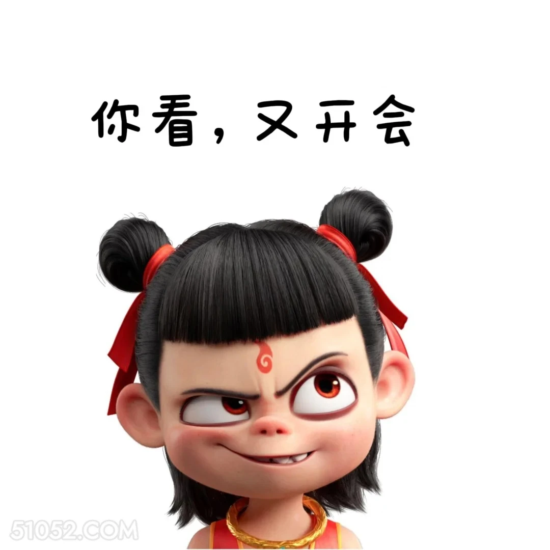 又开会 哪吒 打工人 上班 搞笑表情