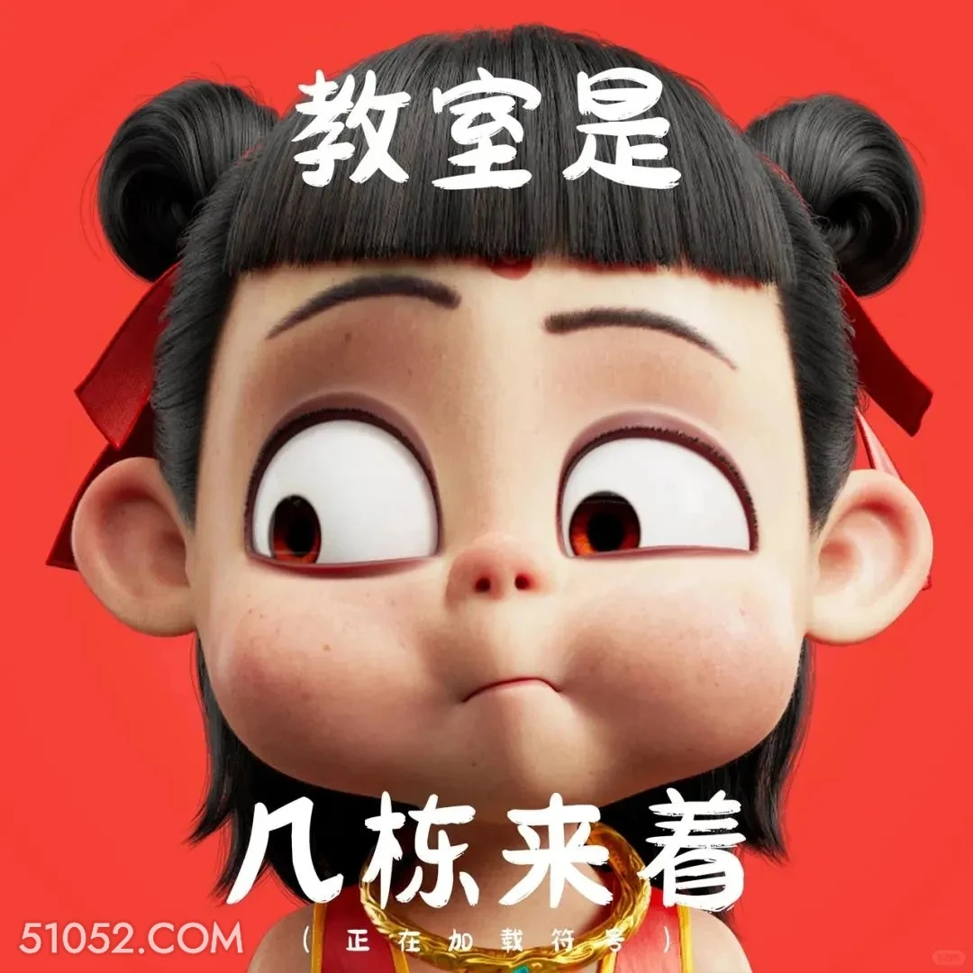 教室几栋来着 哪吒 影视剧 上学 搞笑表情