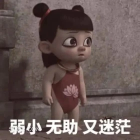 弱小无助迷茫 哪吒 电影 搞笑表情