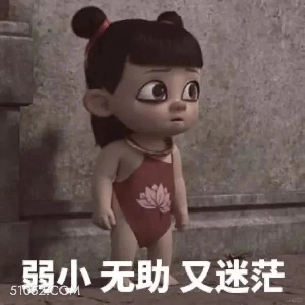 弱小无助迷茫 哪吒 电影 搞笑表情