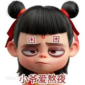 小爷爱熬夜 哪吒 电影
