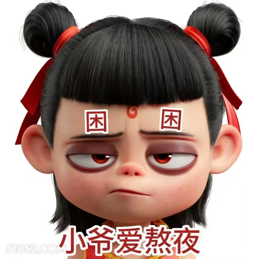 小爷爱熬夜 哪吒 电影