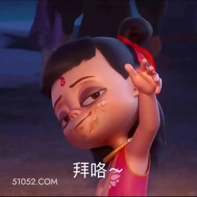 拜~ 哪吒 电影 搞笑表情