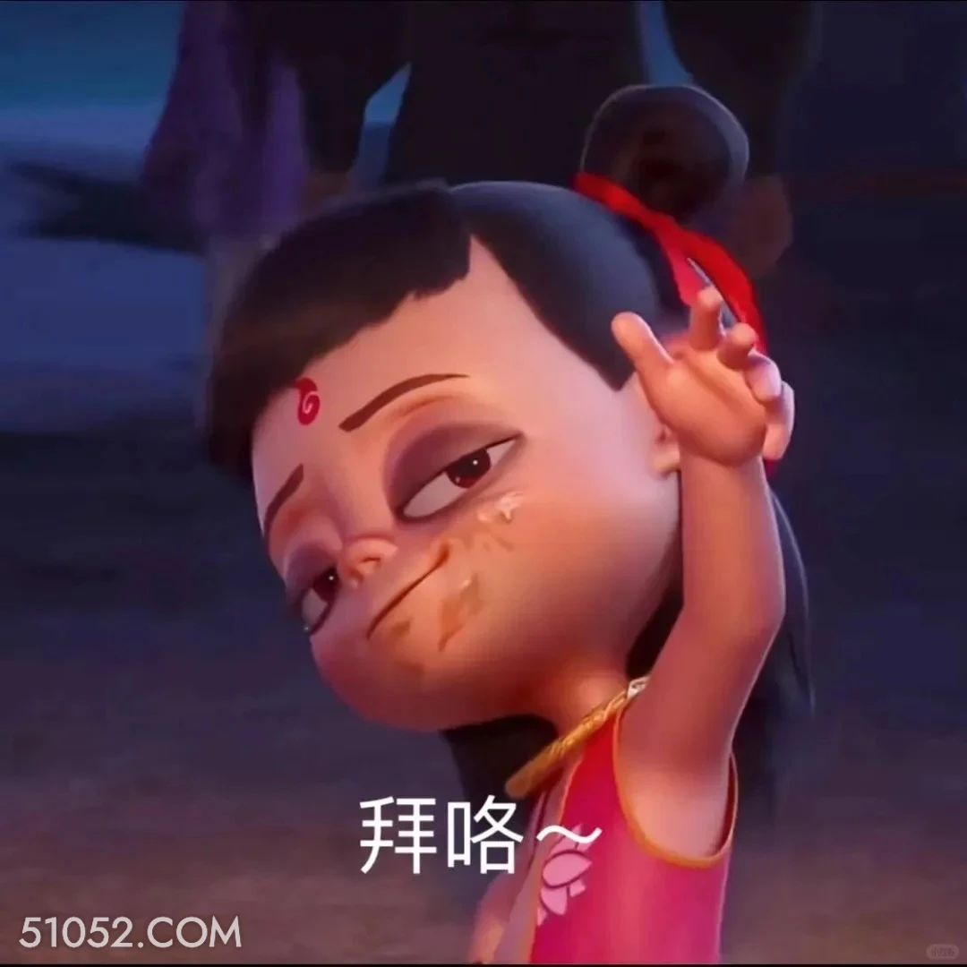 拜~ 哪吒 电影 搞笑表情