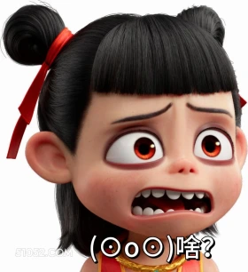 啥? 哪吒 电影 搞笑表情