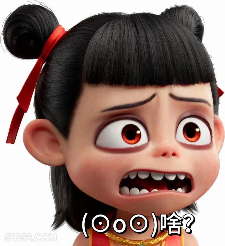 啥？ 哪吒 电影 搞笑表情