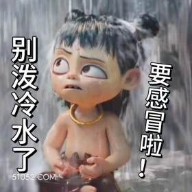 哪吒 电影 搞笑表情 别泼冷水了 要感冒啦!