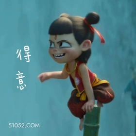 得意 哪吒 电影 搞笑表情